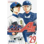 ダイヤのA　act　2　29　寺嶋裕二/著