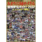  особо . маленький .... коробка корень станция . гид! EKIDEN NEWS 2022 + новый year станция .! EKIDEN NEWS/(..)
