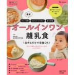 最新オールインワン離乳食　1品作るだけで栄養OK!　太田百合子/総監修