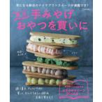 関西手みやげおやつを買いに