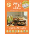 アデリアレトロのある暮らし