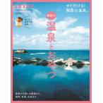 関西の温泉とおやつ　すぐ行ける!関西の温泉。源泉かけ流しの銭湯から、城崎、有馬、白浜まで。おいしいおやつをお供に!