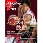 パラスポーツマガジン　障がい者スポーツ＆ライフスタイルマガジン　Vol．10　東京から北京へパラスポーツの鼓動