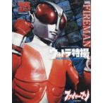 ウルトラ特撮PERFECT　MOOK　vol．35　ファイヤーマン　講談社/編