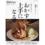 あなたもきっとおかず上手になる　菱田アキラ/〔著〕