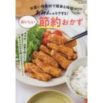 あみんのラクする!おいしい節約おかず　お買い得食材で簡単＆時短　あみん/著