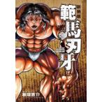範馬刃牙　SON　OF　OGRE　vol．6　THE　BOY　FASCINATING　THE　FIGHTING　GOD　新装版　板垣恵介/著