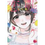 Yahoo! Yahoo!ショッピング(ヤフー ショッピング)恋と嘘　12　美咲編　ムサヲ/著