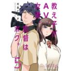 教え子がAV女優、監督はボク。　5　村西てんが/著