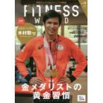 フィットネスワールド　世界のコンテスト＆トレーニング情報誌　Vol．14(2021Winter)　木村敬一選手金メダリストの黄金習慣