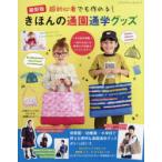 きほんの通園通学グッズ　最新版　超初心者でも作れる!