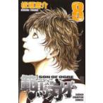 範馬刃牙　SON　OF　OGRE　vol．8　THE　BOY　FASCINATING　THE　FIGHTING　GOD　板垣恵介/著
