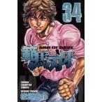 範馬刃牙　SON　OF　OGRE　vol．34　THE　BOY　FASCINATING　THE　FIGHTING　GOD　板垣恵介/著