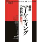 最新マーケティングの教科書　2022　日経クロストレンド/〔編〕