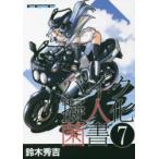 バイク擬人化菌書　7　鈴木秀吉/作　小松信夫/車種解説