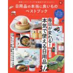 日用品の本当に良いものベストブック