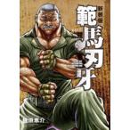 範馬刃牙　SON　OF　OGRE　vol．8　THE　BOY　FASCINATING　THE　FIGHTING　GOD　新装版　板垣恵介/著