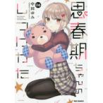 思春期ちゃんのしつけかた　　　6　中田　ゆみ　著