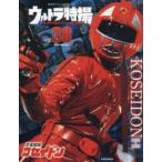 ウルトラ特撮PERFECT　MOOK　vol．38　恐竜戦隊コセイドン　講談社/編