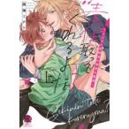 責任取ってくれるよな?〜イジワル幼馴　上　西海　ミナト　著