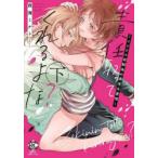 責任取ってくれるよな?〜イジワル幼馴　下　西海　ミナト　著