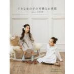 小さな女の子の可憐なお洋服　70〜120サイズ　石原美緒/著
