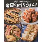 がっつりやみつき!今日のおうちごはん!　酒好き料理家の優勝レシピ!　今日のおうちごはん!/著