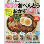 人気の朝ラクおべんとうおかず630品