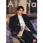 TVガイドAlpha　EPISODE　YY(2022JAN．)　村上信五×Yearning