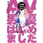 AV男優はじめました　　　4　蛙野　エレファンテ