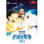 のび太の宇宙小戦争(リトルスターウォーズ)2021　藤子・F・不二雄/原作