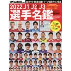 J1　＆　J2　＆　J3選手名鑑　2022　ハンディ版　サッカーダイジェスト/責任編集