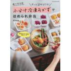ゆーママの小分け冷凍おかずでほめられ弁当　サッと詰めるだけ!　松本有美/著