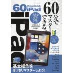 60代からはじめるiPad　大きな文字と写真で見やすく解説・基本操作をばっちりマスターしよう!