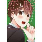 Yahoo! Yahoo!ショッピング(ヤフー ショッピング)恋と嘘　4　ムサヲ/著