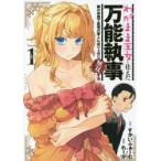 わがまま王女に仕えた万能執事、隣の帝国で最強の軍人に成り上がり無双する　Volume1　すかいふぁーむ/原作　れーが/漫画