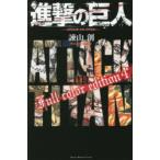 進撃の巨人Full　color　edition　4　諫山創/著