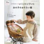 ディズニーレミン＆ソランと女の子のおそろい服　女の子服:90・100・110・120cm
