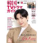  Корея TV драма гид vol.099 juno (2PM)/i* Jun gi[ плохой. цветок ]/chon* il /chon* разделение n