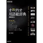 新編オーディオ用語総辞典　新編集・新デジタルオーディオ対応、アナログ拡大版　stereo/編　福田雅光/監修