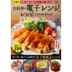 大好評の電子レンジレシピベストセレクション 人気料理サイト夢の競演!