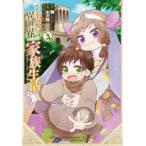 ただ幸せな異世界家族生活　転生して今　3　水沢　翔　画舞　原作