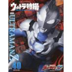 ウルトラ特撮PERFECT　MOOK　vol．40　ウルトラマンZ　講談社/編