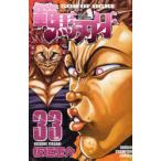 範馬刃牙　SON　OF　OGRE　vol．33　THE　BOY　FASCINATING　THE　FIGHTING　GOD　板垣恵介/著