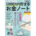 書き込むだけ!1000万円貯まるお金ノート　荻原博子/監修