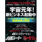 宇宙元年!新ビジネス起動中　ついに宇宙ビジネスが始まった!　民間宇宙旅行、小型衛生コンステレーション、デブリ除去　日経xTECH/編