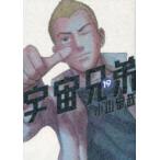 宇宙兄弟　19　小山宙哉/著