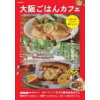 大阪ごはんカフェ　ごはんがおいしい!通いたくなる