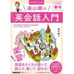 遠山顕のいつでも!英会話入門　2022年春号　遠山顕/著