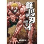 範馬刃牙　SON　OF　OGRE　vol．11　THE　BOY　FASCINATING　THE　FIGHTING　GOD　新装版　板垣恵介/著